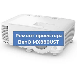 Замена системной платы на проекторе BenQ MX880UST в Москве